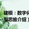 建模：數字化轉型思維（關于建模：數字化轉型思維介紹）