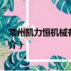 常州凱力恒機械有限公司（關于常州凱力恒機械有限公司簡介）
