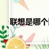 聯想是哪個國家的品牌（這個你知道嗎）