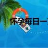懷孕每日一頁（關于懷孕每日一頁介紹）