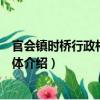 官會鎮時橋行政村志愿團體（關于官會鎮時橋行政村志愿團體介紹）