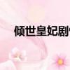 傾世皇妃劇情簡介（傾世皇妃劇情介紹）