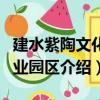 建水紫陶文化產業園區（關于建水紫陶文化產業園區介紹）