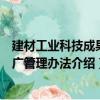 建材工業科技成果推廣管理辦法（關于建材工業科技成果推廣管理辦法介紹）