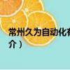 常州久為自動化有限公司（關于常州久為自動化有限公司簡介）