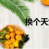 換個天堂（關于換個天堂簡介）