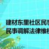 建材東里社區民事調解法律維權服務隊（關于建材東里社區民事調解法律維權服務隊介紹）