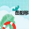 岳陽移動（關于岳陽移動簡介）