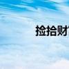 撿拾財富（關于撿拾財富簡介）