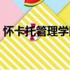 懷卡托管理學院（關于懷卡托管理學院介紹）