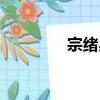 宗緒昊（關于宗緒昊介紹）