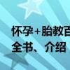 懷孕+胎教百科全書、（關于懷孕+胎教百科全書、介紹）