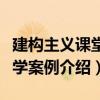 建構主義課堂教學案例（關于建構主義課堂教學案例介紹）