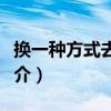換一種方式去愛你（關于換一種方式去愛你簡介）
