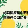 岷縣隴原堂中藥材有限責任公司（關于岷縣隴原堂中藥材有限責任公司簡介）