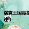洛克王國競技場在哪（洛克王國競技場位置簡述）