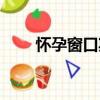 懷孕窗口期（關于懷孕窗口期介紹）