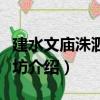 建水文廟洙泗淵源坊（關于建水文廟洙泗淵源坊介紹）