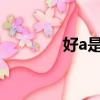 好a是什么意思（你知道嗎）