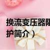 換流變壓器阻抗保護（關于換流變壓器阻抗保護簡介）
