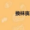 換襪喪志（關于換襪喪志簡介）