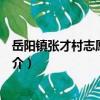 岳陽鎮張才村志愿服務隊（關于岳陽鎮張才村志愿服務隊簡介）
