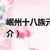岷州十八族元帥府（關于岷州十八族元帥府簡介）