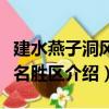 建水燕子洞風景名勝區（關于建水燕子洞風景名勝區介紹）