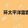 環太平洋雷霆再起評價（如何評價這部劇）