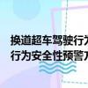 換道超車駕駛行為安全性預警方法研究（關于換道超車駕駛行為安全性預警方法研究簡介）