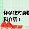 懷孕吃對食物大百科（關于懷孕吃對食物大百科介紹）