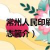 常州人民印刷廠廠志（關于常州人民印刷廠廠志簡介）