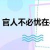 官人不必憂在心（關于官人不必憂在心介紹）
