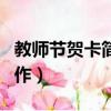 教師節賀卡簡單又好看（教師節賀卡的簡單制作）