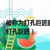 被稱為打孔巨匠的海洋生物是什么（哪一種海洋生物被稱為打孔巨匠）