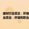 建材行業質量：環境和職業健康安全管理體系建立與運行（關于建材行業質量：環境和職業健康安全管理體系建立與運行介紹）