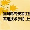 建筑電氣安裝工程實用技術手冊 上（關于建筑電氣安裝工程實用技術手冊 上介紹）