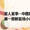 官人官事--中國第一部新官場小說集（關于官人官事--中國第一部新官場小說集介紹）
