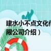 建水小不點文化傳播有限公司（關于建水小不點文化傳播有限公司介紹）