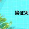 換證憑單（關于換證憑單簡介）