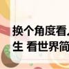 換個角度看人生 看世界（關于換個角度看人生 看世界簡介）