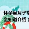 懷孕坐月子常識全知道（關于懷孕坐月子常識全知道介紹）