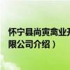 懷寧縣尚寅禽業開發有限公司（關于懷寧縣尚寅禽業開發有限公司介紹）