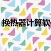 換熱器計算軟件（關于換熱器計算軟件簡介）