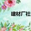 建材廠社區（關于建材廠社區介紹）