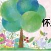 懷土（關于懷土介紹）