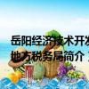 岳陽經濟技術開發區地方稅務局（關于岳陽經濟技術開發區地方稅務局簡介）