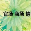 官場 商場 情場（關于官場 商場 情場介紹）
