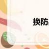 換防兵（關于換防兵簡介）