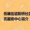 岳麓街道靳橋社區黨員服務中心（關于岳麓街道靳橋社區黨員服務中心簡介）